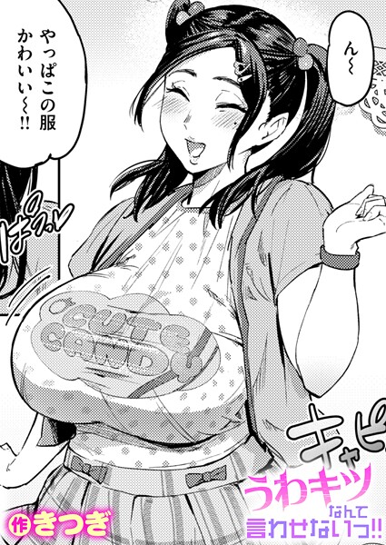 【きつぎ】うわキツなんて言わせないっ！！（単話）｜単話