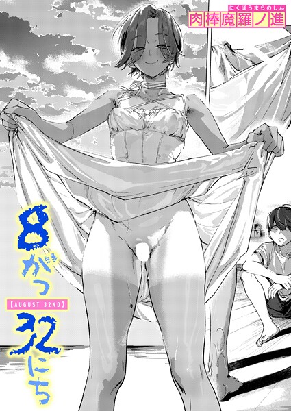【肉棒魔羅ノ進】8がつ32にち（単話）｜単話
