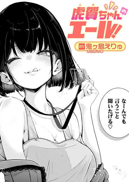 【鬼ヶ島えりゅ】虎賀ちゃんのエール！（単話）｜単話