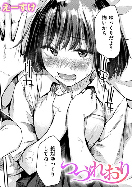 【えーすけ】つづれおり（単話）｜クンニ