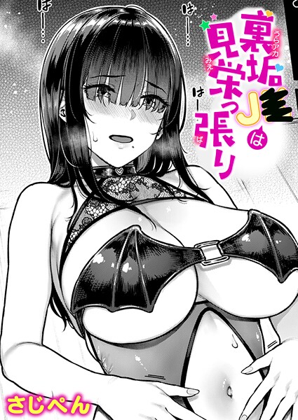 【さじぺん】裏垢●●は見栄っ張り（単話）｜単話