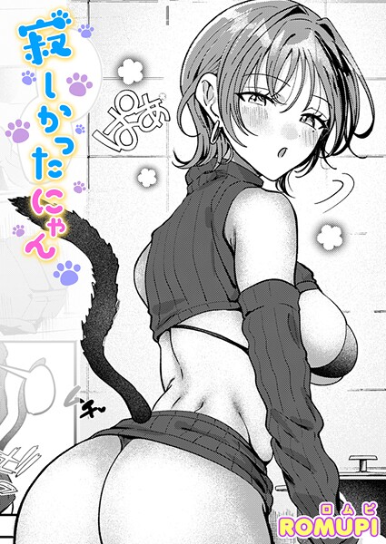 【ROMUPI】寂しかったにゃん（単話）｜単話