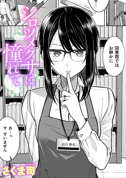 【さくま司】シロツメクサに憧れて（単話）｜単話