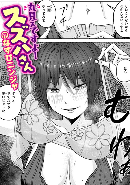 【なすびニンジャ】丸見えですよ！ スズハさん（単話）｜単話
