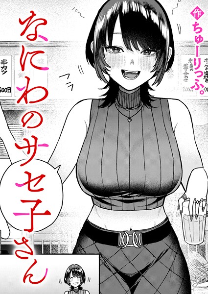 【ちゅーりっふ。】なにわのサセ子さん（単話）｜クンニ