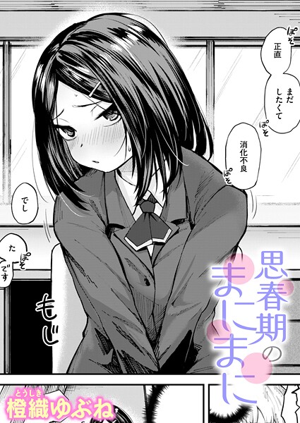 【橙織ゆぶね】思春期のまにまに（単話）｜単話
