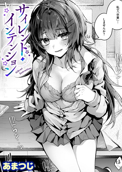 【あまつじ】サイレント・インテンション（単話）｜単話