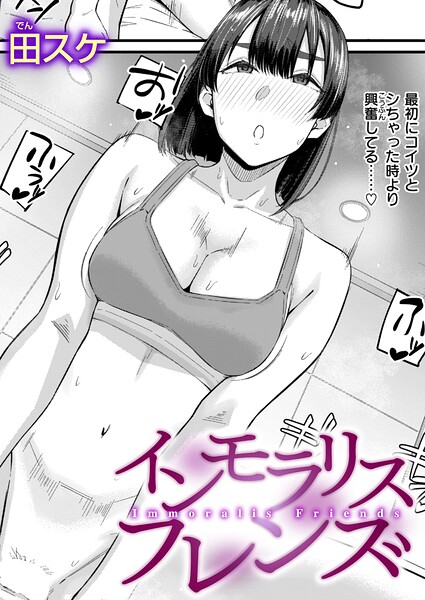 【田スケ】インモラリスフレンズ（単話）｜単話