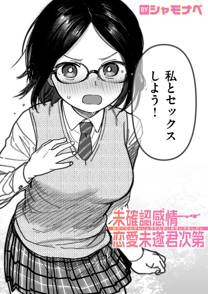 【シャモナベ】未確認感情恋愛未遂君次第（単話）｜単話