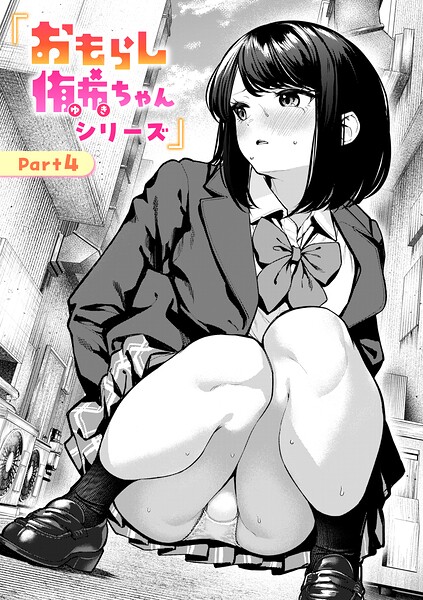 【ちょいぴろ】おもらし侑希ちゃんシリーズ（単話）｜辱め