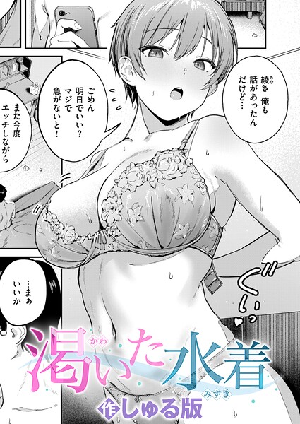 【しゅる版】渇いた水着（単話）｜単話