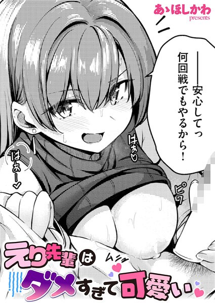 【あゝほしかわ】えり先輩はダメすぎて可愛い（単話）｜単話