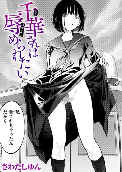【さわたしゆん】千華さんは辱められたい（単話）｜クンニ