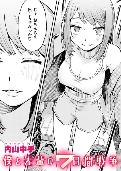 【内山中手】僕と先輩の7日間戦争（単話）｜辱め