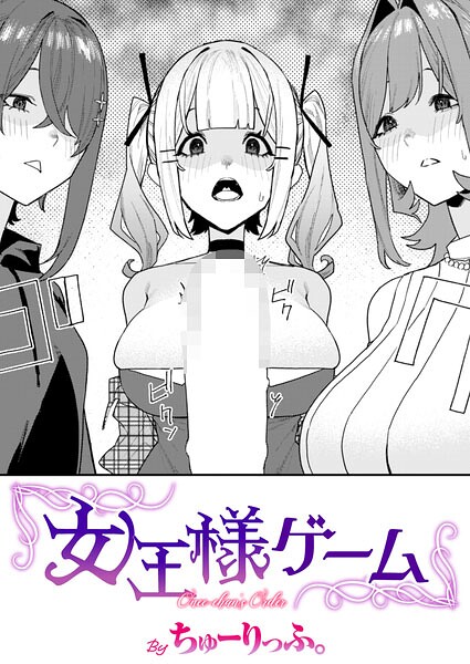【ちゅーりっふ。】女王様ゲーム（単話）｜単話