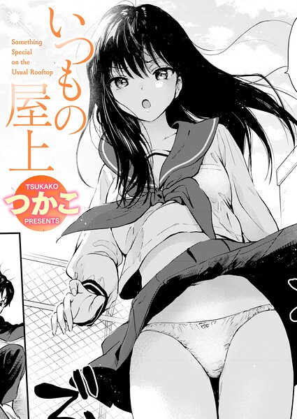 【つかこ】いつもの屋上（単話）｜単話