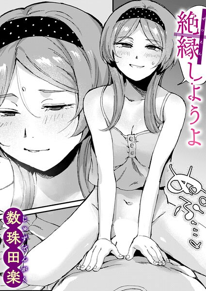 【数珠田楽】絶縁しようよ（単話）｜単話