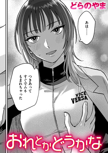 【どらのやま】おれとかどうかな（単話）｜クンニ