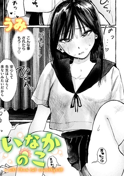【うみ】いなかのこ（単話）｜単話