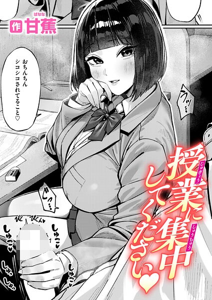 【甘蕉】授業に集中してください（単話）｜単話
