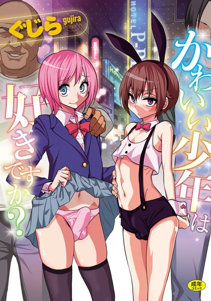 【ぐじら】かわいい少年は好きですか？｜単行本