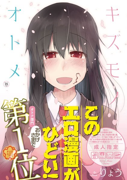 【りょう】キズモノオトメ｜単行本