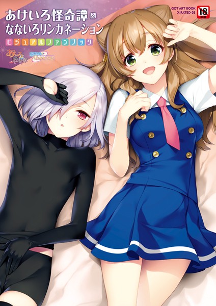 【すめらぎ琥珀】あけいろ怪奇譚＆なないろリンカネーション｜単行本