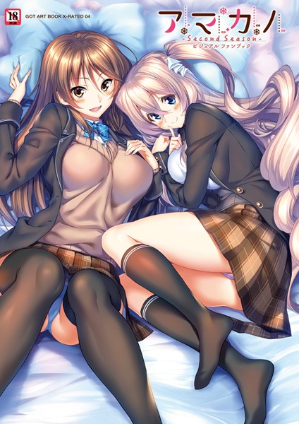 【ピロ水】アマカノ 〜Second Season〜 ビジュアルファンブック｜単行本