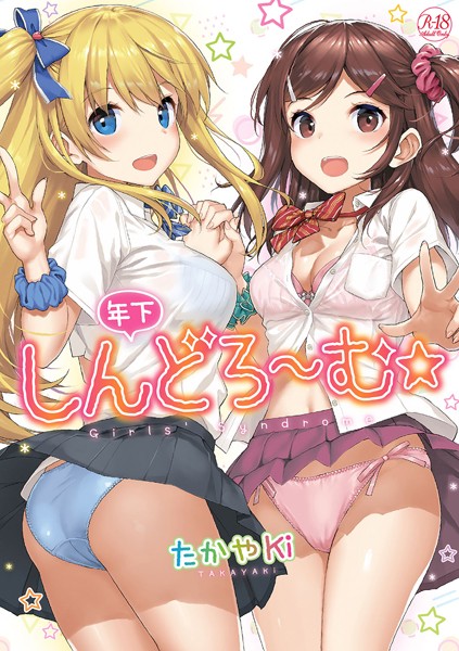 【たかやKi】年下しんどろ〜む｜単行本