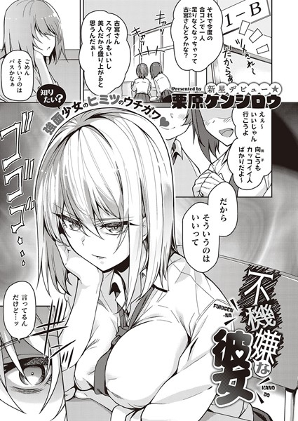 【栗原ケンシロウ】不機嫌な彼女（単話）｜単話