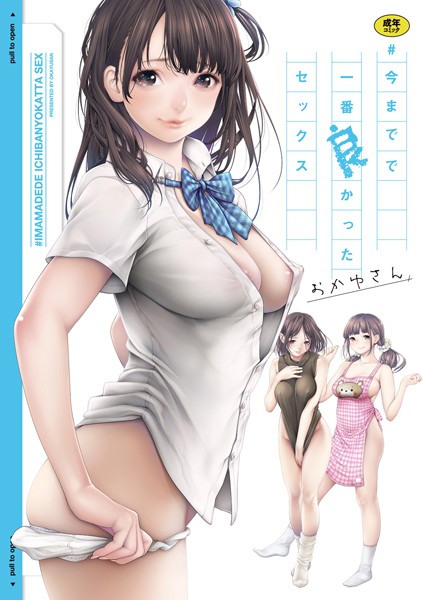 【おかゆさん】＃今までで一番良かったセックス｜単行本