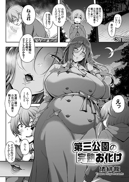 【俵緋龍】第三公園の完熟お化け（単話）｜単話