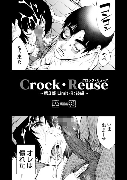 【空想】Crock・Reuse（単話）｜単話