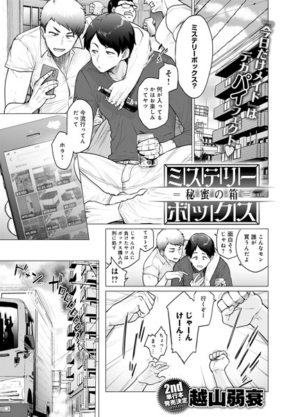【越山弱衰】ミステリーボックス -秘蜜の箱-（単話）｜単話