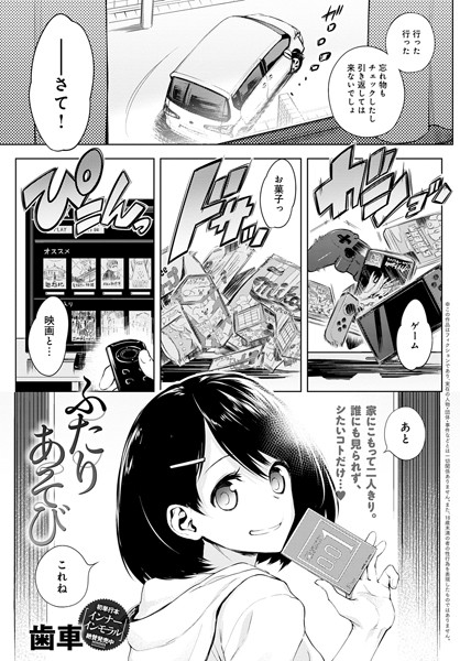 【歯車】ふたりあそび（単話）｜単話