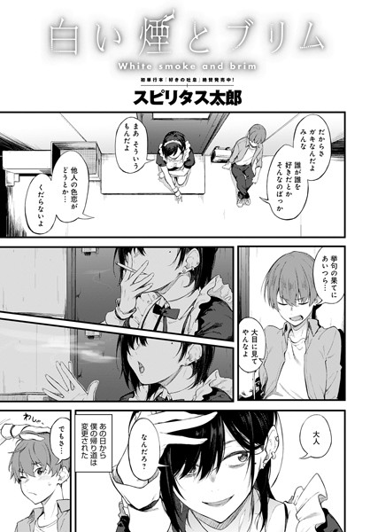 【スピリタス太郎】白い煙とブリム（単話）｜単話