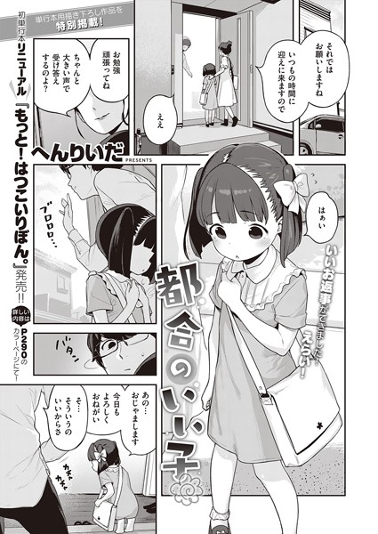 【へんりいだ】都合のいい子（単話）｜単話