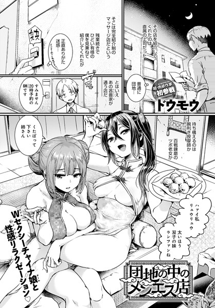 【ドウモウ】団地の中のメンエス店（単話）｜単話