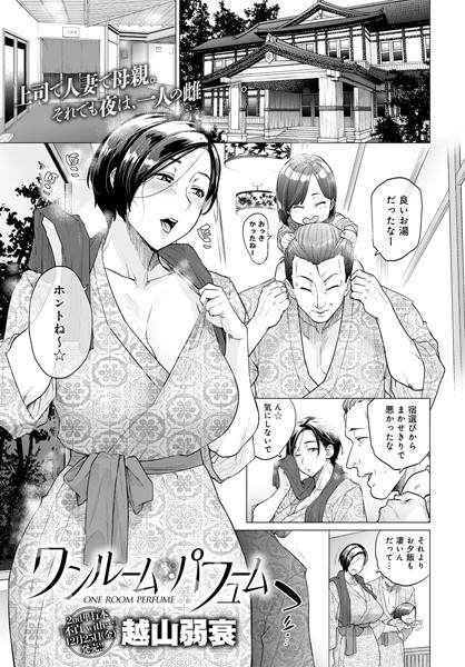 【越山弱衰】ワンルーム・ブルーム（単話）｜単話