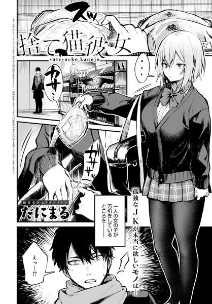 【だにまる】捨て猫彼女（単話）｜単話