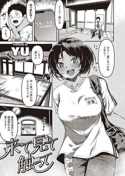 【YU】来て見て触って（単話）｜単話