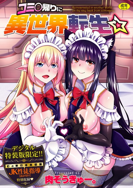 【肉そうきゅー。】コミ○帰りに異世界転生☆【デジタル特装版】｜辱め