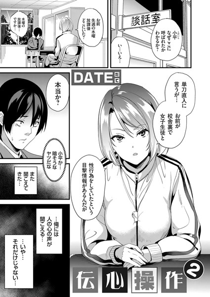 【DATE】伝心操作（単話）｜単話