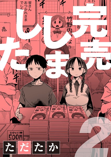 【ただたか】完売しました（単話）｜単話