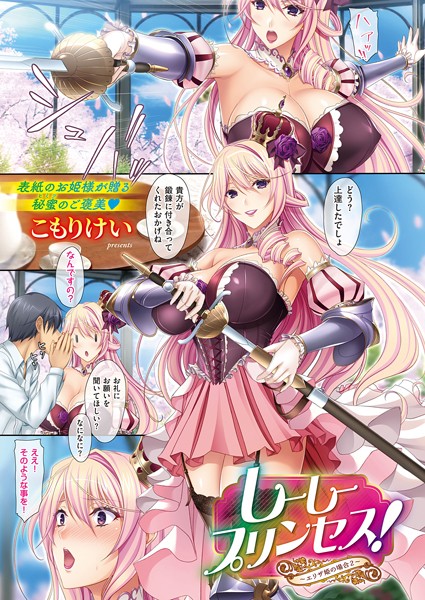 【こもりけい】しーしープリンセス！〜エリザ姫の場合〜（単話）｜単話