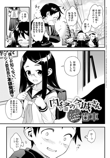 【歯車】内緒の今城さん（単話）｜単話