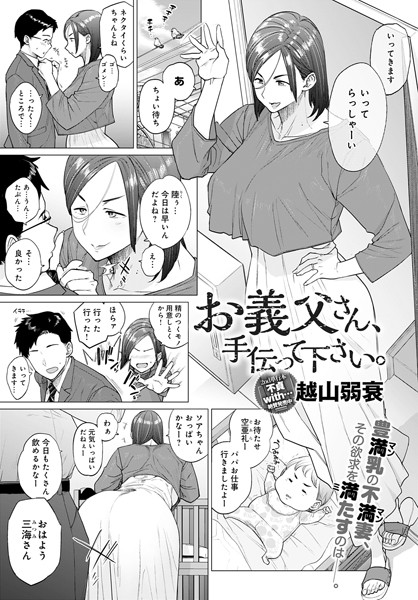 【越山弱衰】お義父さん、手伝って下さい。（単話）｜単話