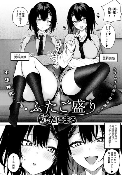 【だにまる】ふたご盛り（単話）｜単話