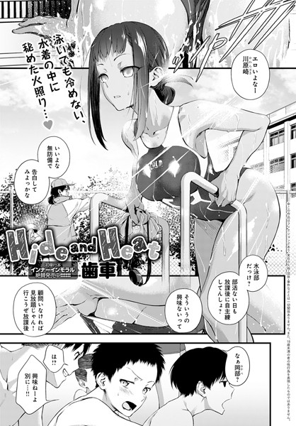 【歯車】Hide and Heat（単話）｜単話