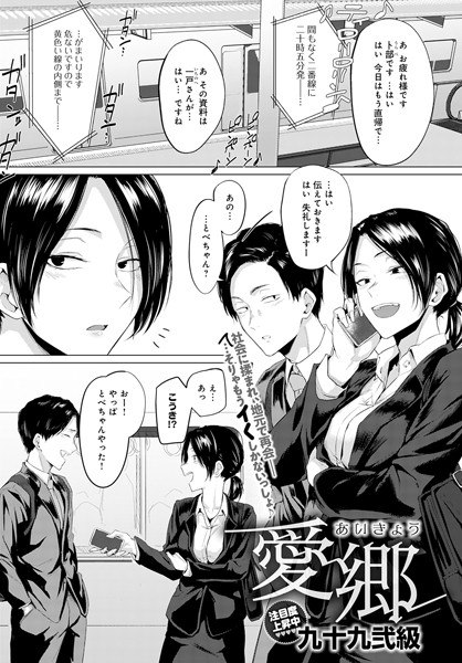 【九十九弐級】愛郷（単話）｜単話